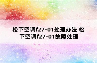 松下空调f27-01处理办法 松下空调f27-01故障处理